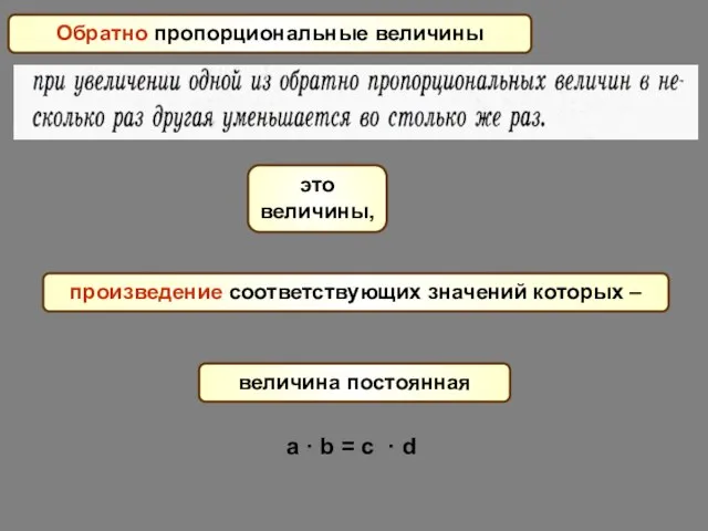 Обратно пропорциональные величины произведение соответствующих значений которых – это величины, величина