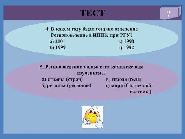 ТЕСТ ? 4. В каком году было создано отделение Регионоведение в