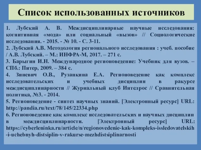 Список использованных источников 1. Лубский А. В. Междисциплинарные научные исследования: когнитивная