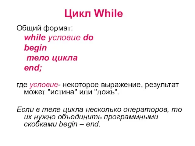 Цикл While Общий формат: while условие do begin тело цикла end;