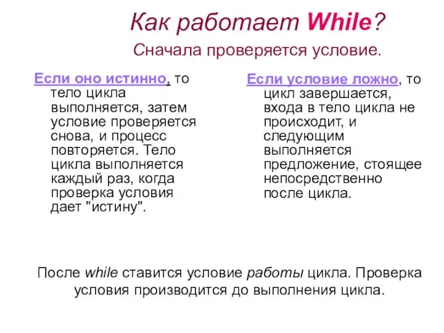 Как работает While? Сначала проверяется условие. Если оно истинно, то тело