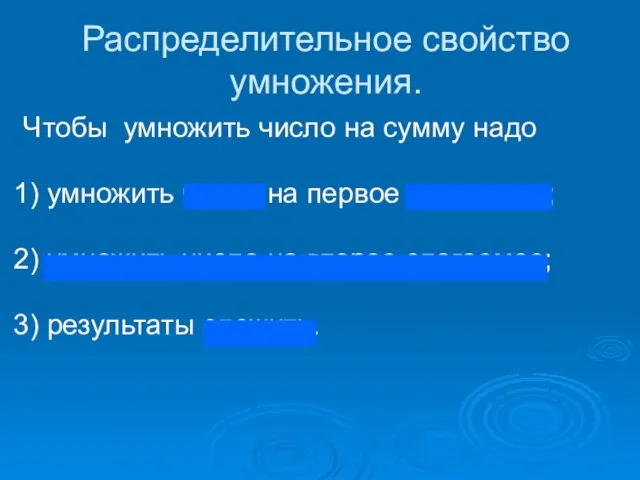 Распределительное свойство умножения. Чтобы умножить число на сумму надо 1) умножить