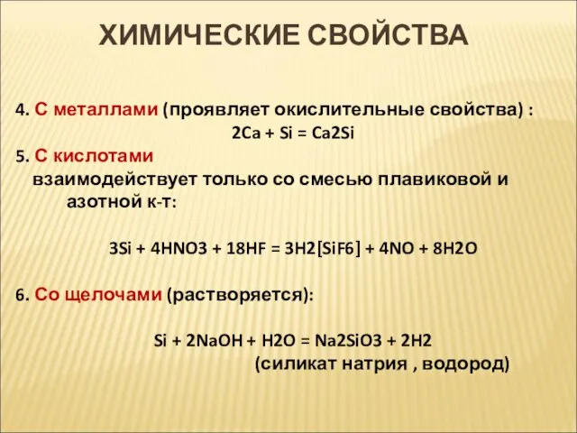 4. С металлами (проявляет окислительные свойства) : 2Ca + Si =