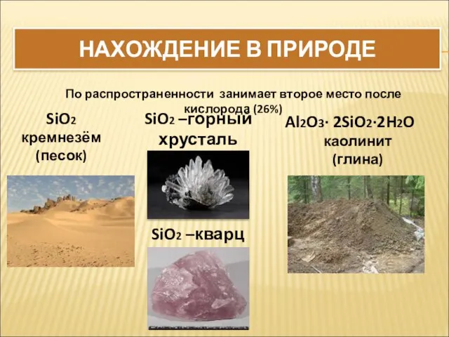 НАХОЖДЕНИЕ В ПРИРОДЕ SiO2 кремнезём (песок) Al2O3∙ 2SiO2∙2H2O каолинит (глина) По