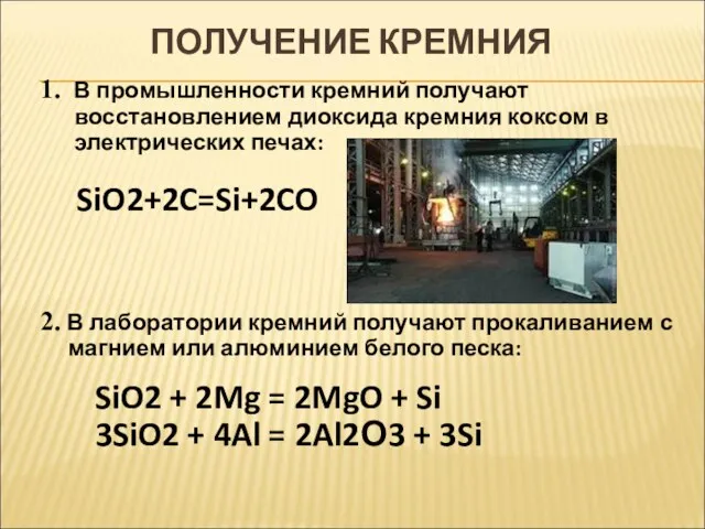 1. В промышленности кремний получают восстановлением диоксида кремния коксом в электрических