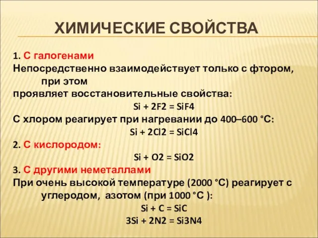 ХИМИЧЕСКИЕ СВОЙСТВА 1. С галогенами Непосредственно взаимодействует только с фтором, при