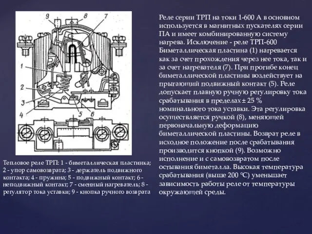 Тепловое реле ТРП: 1 - биметаллическая пластинка; 2 - упор самовозврата;