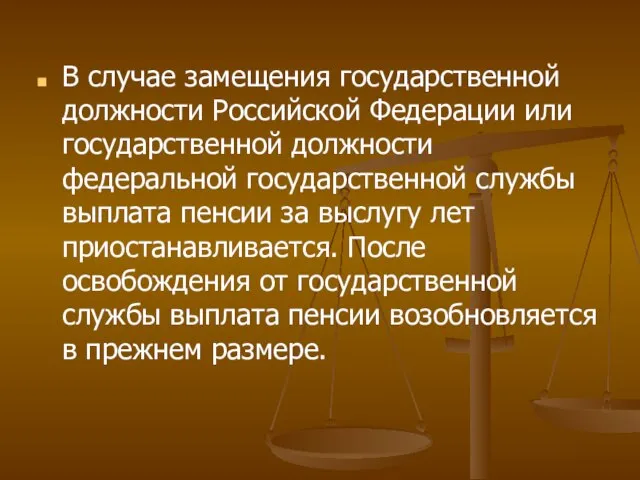 В случае замещения государственной должности Российской Федерации или государственной должности федеральной