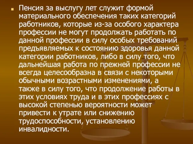 Пенсия за выслугу лет служит формой материального обеспечения таких категорий работников,