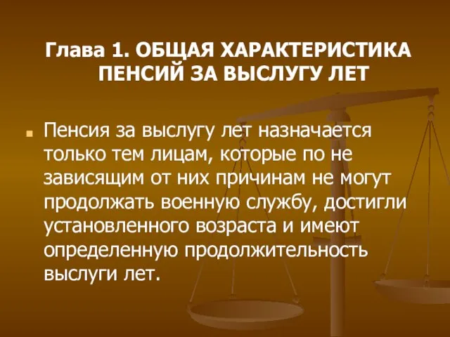 Глава 1. ОБЩАЯ ХАРАКТЕРИСТИКА ПЕНСИЙ ЗА ВЫСЛУГУ ЛЕТ Пенсия за выслугу