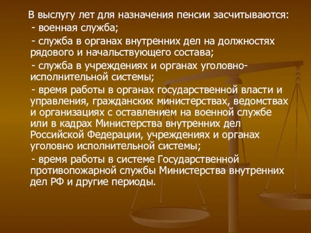 В выслугу лет для назначения пенсии засчитываются: - военная служба; -