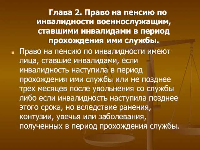 Глава 2. Право на пенсию по инвалидности военнослужащим, ставшими инвалидами в