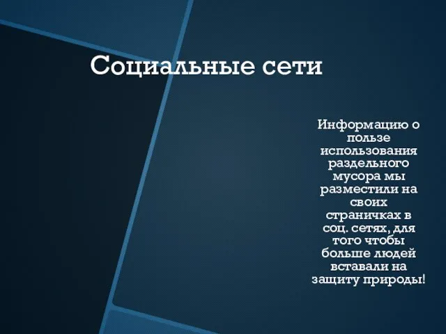 Социальные сети Информацию о пользе использования раздельного мусора мы разместили на