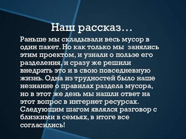 Наш рассказ… Раньше мы складывали весь мусор в один пакет. Но