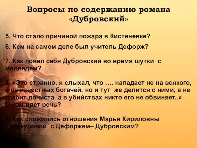 Вопросы по содержанию романа «Дубровский» 5. Что стало причиной пожара в