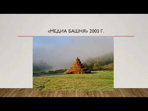 «МЕДИА БАШНЯ» 2003 Г.