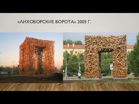 «ЛИХОБОРСКИЕ ВОРОТА» 2005 Г.