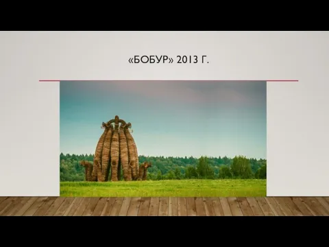 «БОБУР» 2013 Г.