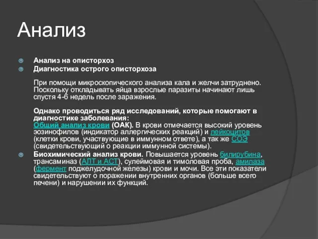 Анализ Анализ на описторхоз Диагностика острого описторхоза При помощи микроскопического анализа