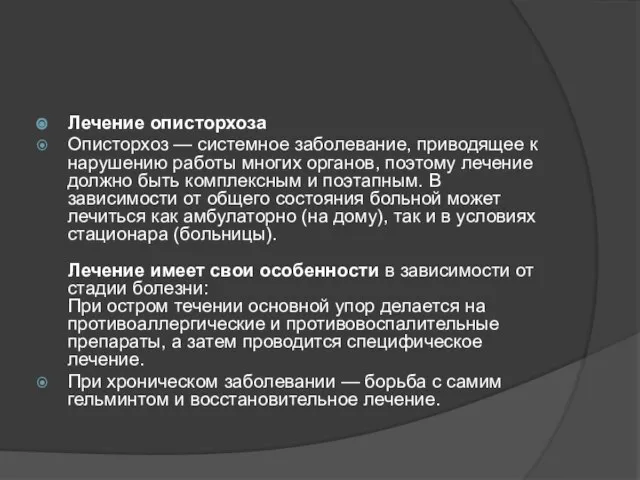 Лечение описторхоза Описторхоз — системное заболевание, приводящее к нарушению работы многих