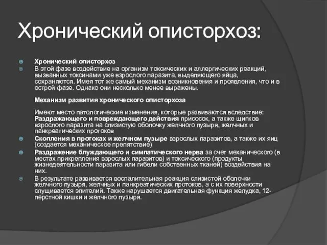 Хронический описторхоз: Хронический описторхоз В этой фазе воздействие на организм токсических