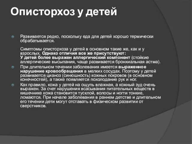 Описторхоз у детей Развивается редко, поскольку еда для детей хорошо термически