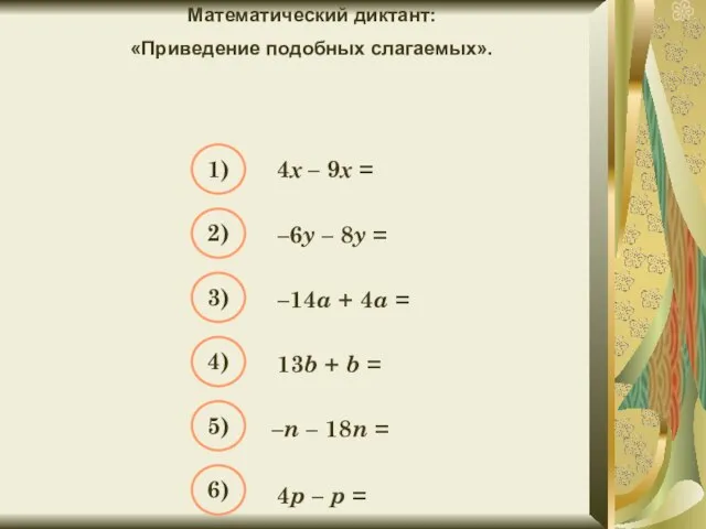 Математический диктант: «Приведение подобных слагаемых». Упростите выражение: 4х – 9х =