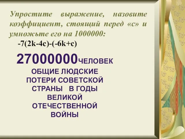 Упростите выражение, назовите коэффициент, стоящий перед «с» и умножьте его на