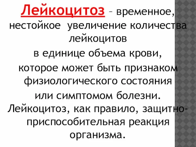 Лейкоцитоз – временное, нестойкое увеличение количества лейкоцитов в единице объема крови,