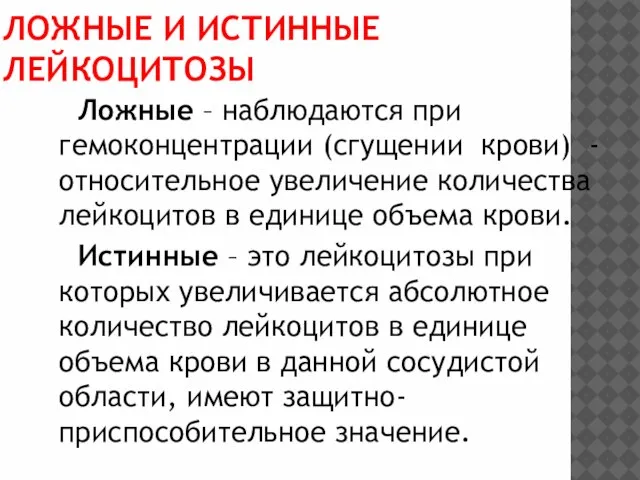 ЛОЖНЫЕ И ИСТИННЫЕ ЛЕЙКОЦИТОЗЫ Ложные – наблюдаются при гемоконцентрации (сгущении крови)