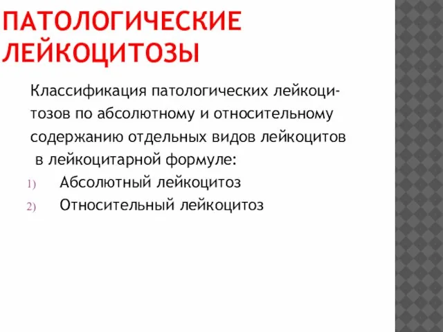 ПАТОЛОГИЧЕСКИЕ ЛЕЙКОЦИТОЗЫ Классификация патологических лейкоци- тозов по абсолютному и относительному содержанию