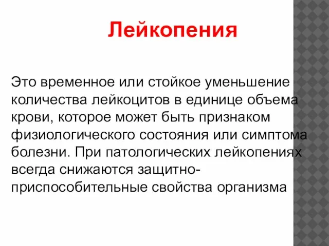 Лейкопения Это временное или стойкое уменьшение количества лейкоцитов в единице объема