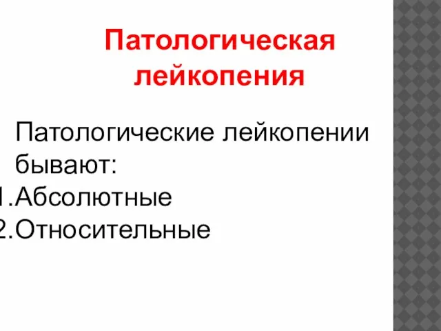 Патологическая лейкопения Патологические лейкопении бывают: Абсолютные Относительные