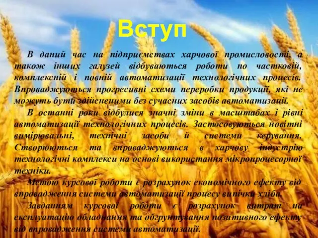 Вcтуп В даний час на підприємствах харчової промисловості, а також інших