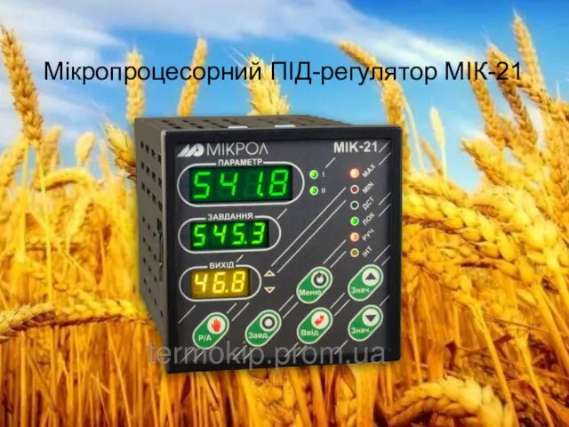 Мікропроцесорний ПІД-регулятор МІК-21