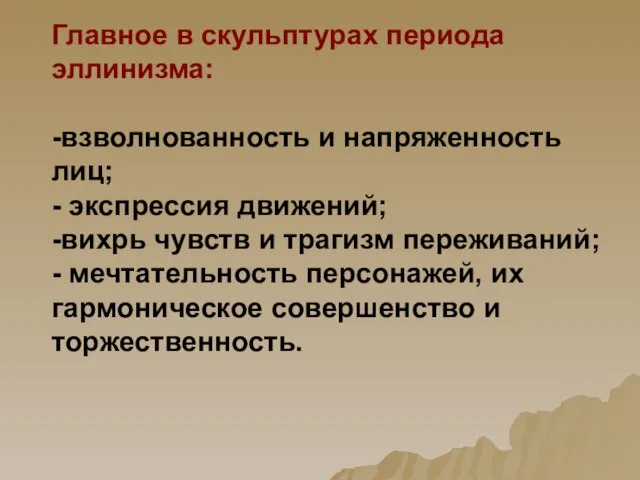 Главное в скульптурах периода эллинизма: -взволнованность и напряженность лиц; - экспрессия