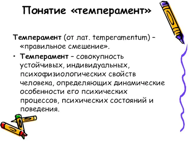 Понятие «темперамент» Темперамент (от лат. temperamentum) – «правильное смешение». Темперамент –