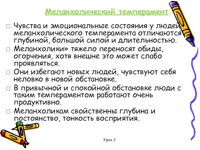 Меланхолический темперамент Урок 2 Чувства и эмоциональные состояния у людей меланхолического