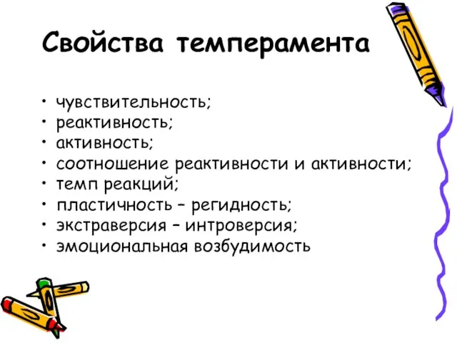 Свойства темперамента чувствительность; реактивность; активность; соотношение реактивности и активности; темп реакций;