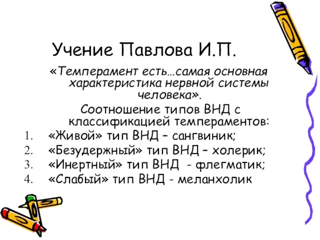 Учение Павлова И.П. «Темперамент есть…самая основная характеристика нервной системы человека». Соотношение