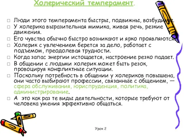 Холерический темперамент. Урок 2 Люди этого темперамента быстры, подвижны, возбудимы. У