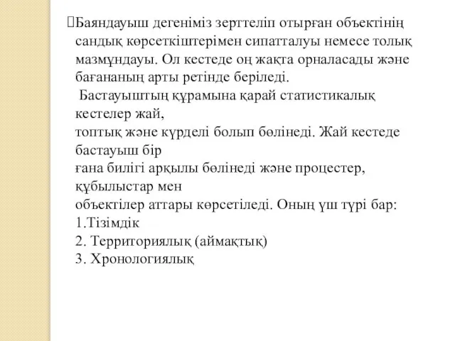 Баяндауыш дегеніміз зерттеліп отырған объектінің сандық көрсеткіштерімен сипатталуы немесе толық мазмұндауы.