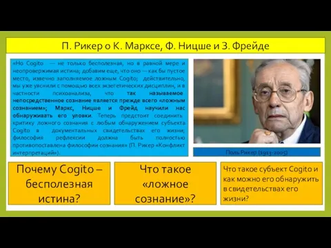 П. Рикер о К. Марксе, Ф. Ницше и З. Фрейде «Но