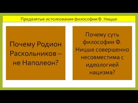 Предвзятые истолкования философии Ф. Ницше Почему Родион Раскольников – не Наполеон?