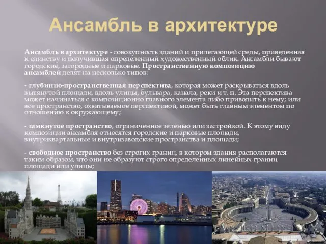 Ансамбль в архитектуре Ансамбль в архитектуре - совокупность зданий и прилегающей