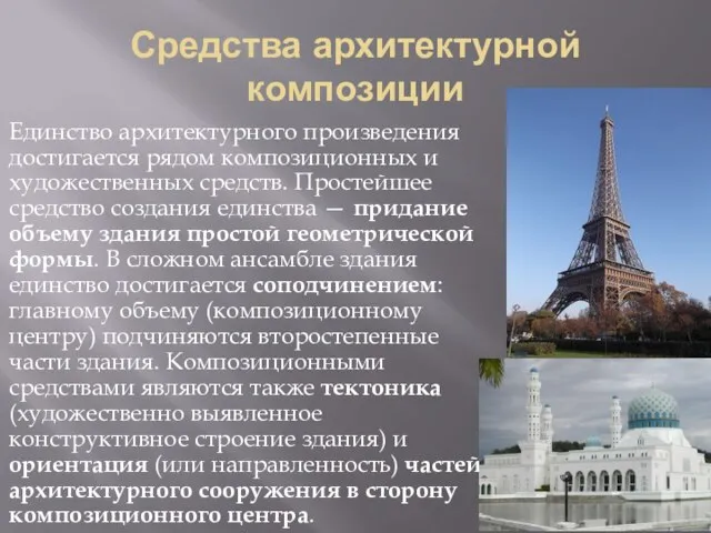 Средства архитектурной композиции Единство архитектурного произведения достигается рядом композиционных и художественных