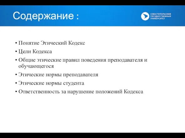 Понятие Этический Кодекс Цели Кодекса Общие этические правил поведения преподавателя и