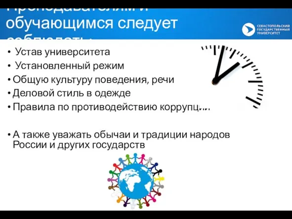 Устав университета Установленный режим Общую культуру поведения, речи Деловой стиль в