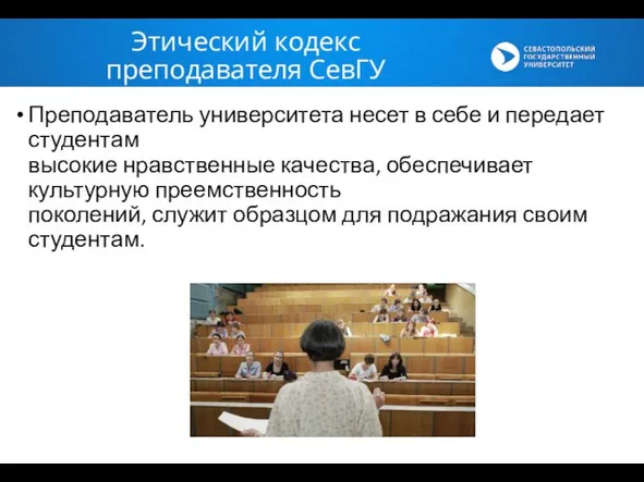 Преподаватель университета несет в себе и передает студентам высокие нравственные качества,