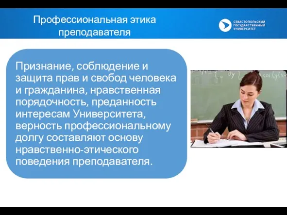 Профессиональная этика преподавателя